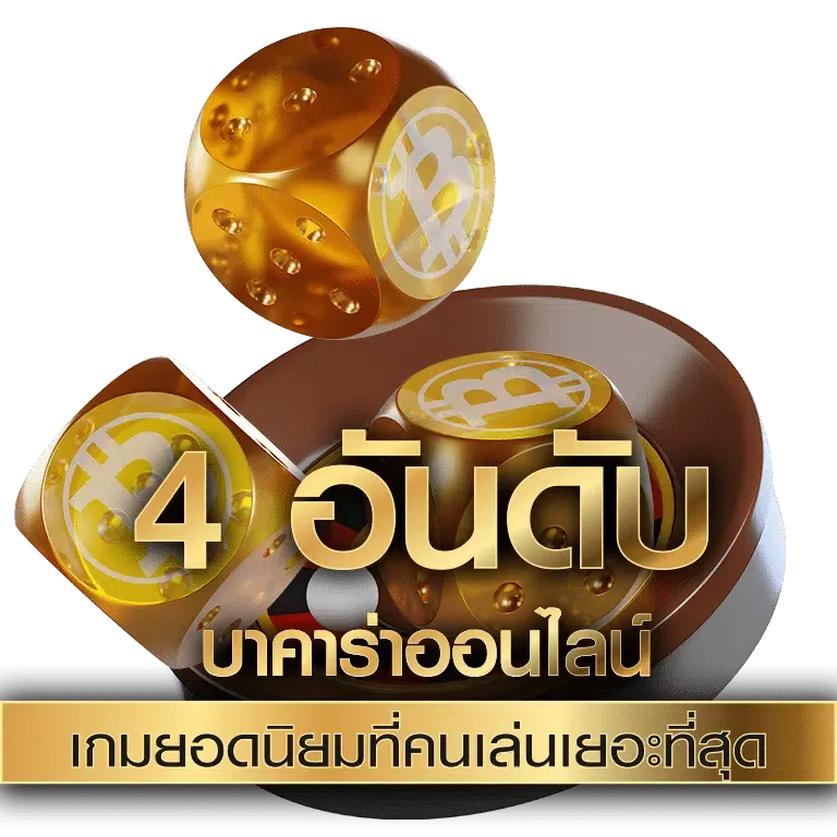 บา คา ร่า ของ จริง