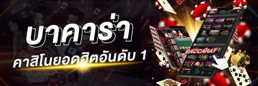 บา คา ร่า ของ จริง